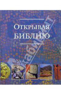 Открывая Библию