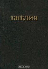 Библия. Книги Священного Писания Ветхого и Нового Завета (канонические)