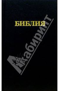 Библия. Книги священного Писания Ветхого и Нового Завета. В русском переводе с параллельными местам