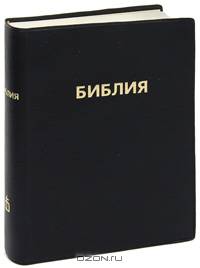 Библия (без неканон.книг)(141) ср.черная.в кож.перепл.
