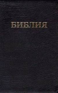 Библия. Книги Священного Писания Ветхого и Нового Завета. Канонические