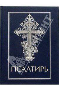 Псалтирь (317) для слабовидящих