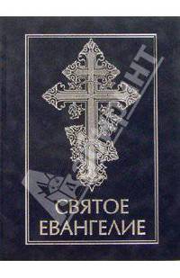 Святое Евангелие(337)