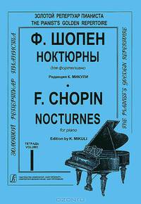 Ф. Шопен. Ноктюрны для фортепиано. Тетрадь 1