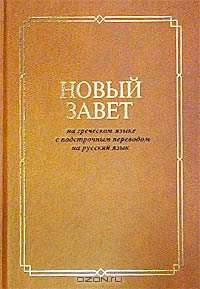 Новый Завет на греческом языке с подстрочным переводом на русский язык