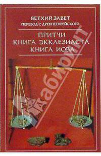 Ветхий Завет. Притчи. Книга Экклезиаста. Книга Иова