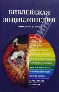 Библейская энциклопедия. Путеводитель по Библии