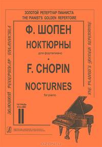 Ф. Шопен. Ноктюрны для фортепиано. Тетрадь 2 / F. Chopin: Nocturnes for Piano. Volume 2