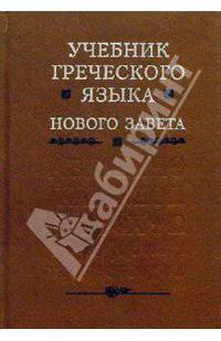 Учебник Греческого языка Нового Завета