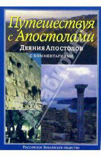 Путешествуя с Апостолами. Деяния Апостолов с комментариями