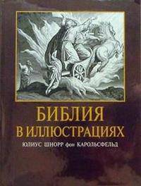 Библия в иллюстрациях. Гравюры на дереве Юлиуса Шнорр фон Карольсфельда
