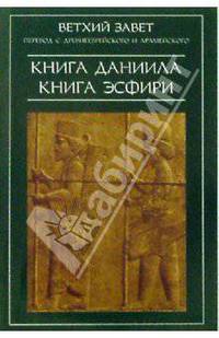 Ветхий Завет. Книга Даниила. Книга Эсфири