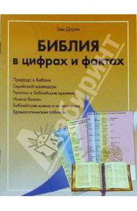 Библия в цифрах и фактах