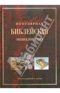 Популярная библейская энциклопедия
