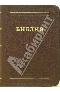 Библия (малая, бордовая, в футляре)