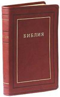Библия: Книги Священного Писания Ветхого и Нового Завета: Канонические: В русском переводе с параллельными местами и приложением