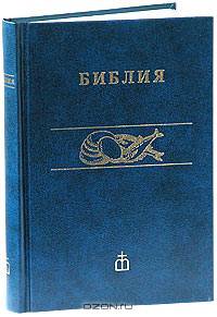 Библия. Книги Священного Писания Ветхого и Нового Завета. Канонические