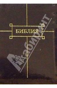Библия (малая, бордовая, широкая, молния)