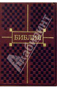 Библия (малая, коричневая, с золотым тиснением)