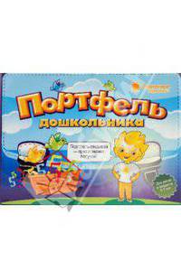 Портфель дошкольника. 5-7 лет. Комплект тетрадей