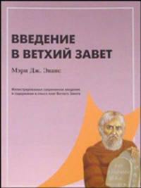Введение в Ветхий Завет: Иллюстрированное современное введение в содержание и смысл Ветхого Завета