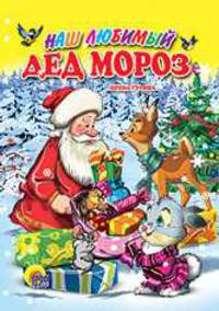 Наш любимый Дед Мороз