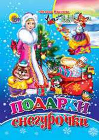 Подарки Снегурочки