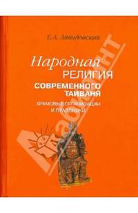 Народная религия современного Тайваня: храмовые организации и праздники.