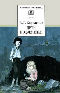 Дети подземелья