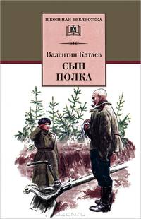 Сын полка