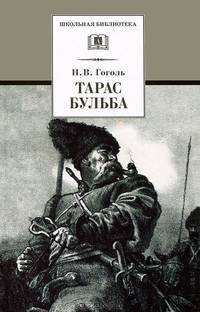 Тарас Бульба