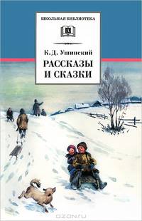 К. Д. Ушинский. Рассказы и сказки
