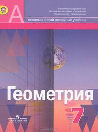 Геометрия. 7 класс. Учебник (ФГОС)