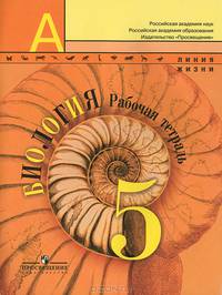 Биология. 5 кл. Рабочая тетрадь. (УМК 'Линия жизни')