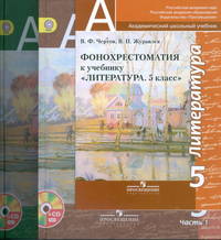 Литература. 5 класс. Учебник. ФГОС (+ CD-ROM; количество томов: 2)