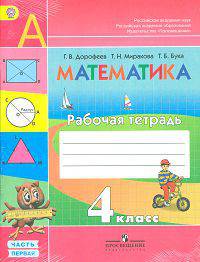 Математика. 4 кл. Рабочая тетрадь в 2-х ч. Часть 2. (ФГОС) /УМК 'Перспектива'