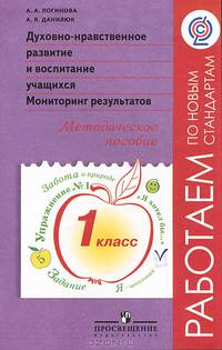 Духовно-нравственное развитие и воспитание учащихся. Мониторинг результатов. Методическое пособие. 1 класс. ФГОС