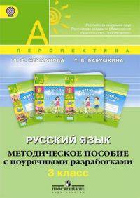 Русский язык. Методическое пособие с поурочными разработками. 3 класс. ФГОС