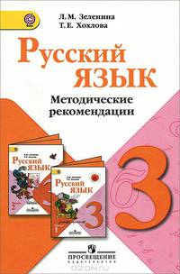 Русский язык. 3 класс. Методическое пособие с поурочными разработками