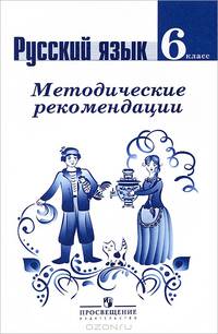 Русский язык. 6 класс. Методические рекомендации (к учебнику ФГОС)