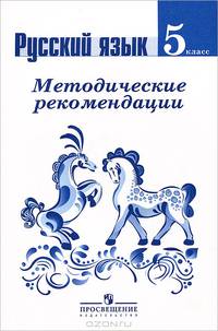 Русский язык. 5 класс. Методические рекомендации (к учебнику ФГОС)