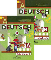 Deutsch: Die Ersten Schritte: 3 klasse: Arbeitsbuch "А", "B" / Немецкий язык. Первые шаги. 3 класс. Рабочая тетрадь. Части А, Б (комплект из 2 книг)