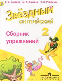 Английский язык. Starlight. Звёздный английский. 2 класс. Сборник упражнений. ФГОС