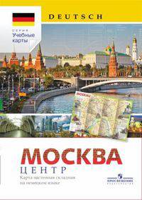 Немецкий язык. Карта Москвы. Центр (карта настенная складная на немецком языке)