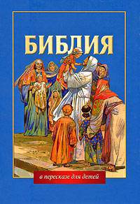 Библия в пересказе для детей. - (Серия: Библия для всех)