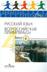 Русский язык. Всероссийские олимпиады. Выпуск 4