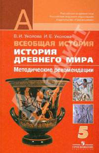 Всеобщая история. История Древнего мира. Методические рекомендации. 5 класс. Пособие для учителей