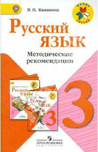 Русский язык. 3 класс. Методические рекомендации. Пособие для учителей. ФГОС