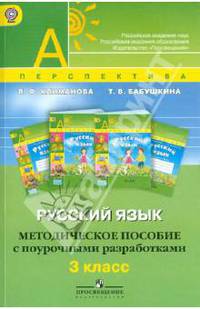 Русский язык. 3 класс. Методическое пособие с поурочными разработками (ФГОС)