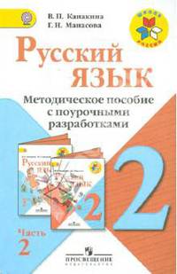 Русский язык. 2 класс. Методическое пособие с поурочными разработками. В 2-х частях. Часть 2. ФГОС